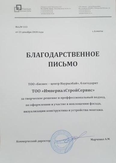 Благодарственное письмо от ТОО Бизнес-центр Наурызбай, 2020 год