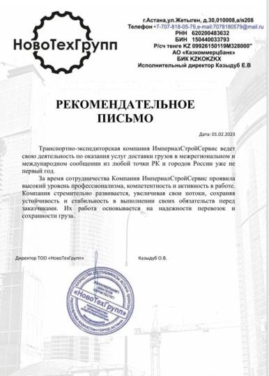 Благодарственное письмо от НовоТехГрупп, 2023 год